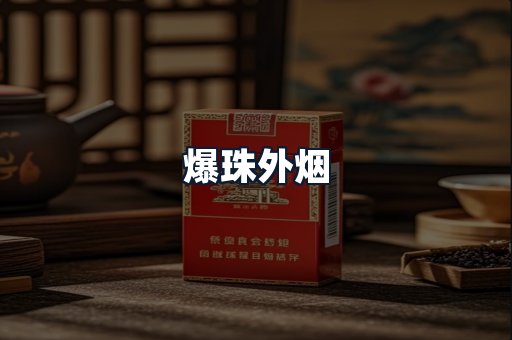 爆珠外烟